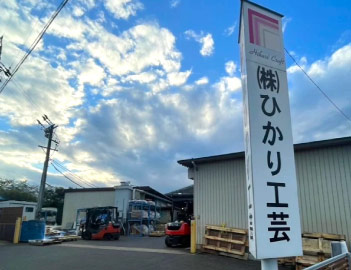 株式会社ひかり工芸