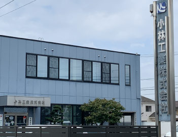 小林工業株式会社
